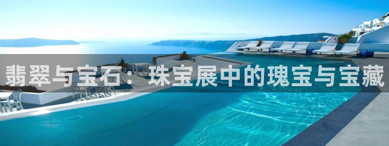 众腾娱乐集团有限公司:翡翠与宝石:珠宝展中的瑰宝与宝藏