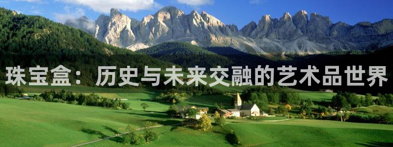 楚雄众腾娱乐:珠宝盒:历史与未来交融的艺术品世界