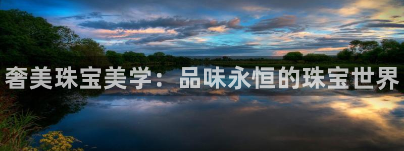 众腾娱乐代理怎么样:奢美珠宝美学:品味永恒的珠宝世界