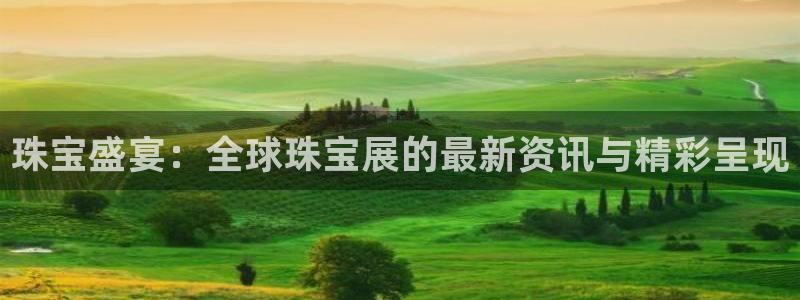 腾耀娱乐众推46996:珠宝盛宴:全球珠宝展的最新资讯与精彩