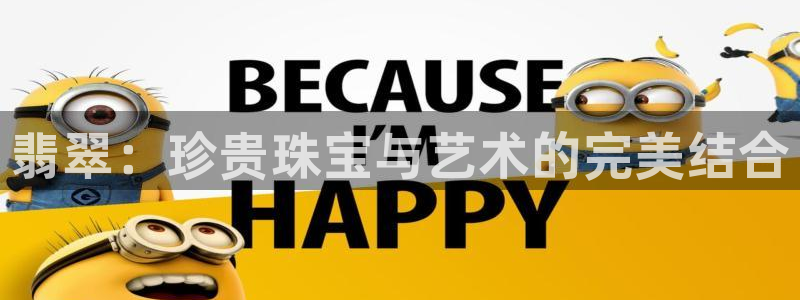 众腾娱乐招商:翡翠:珍贵珠宝与艺术的完美结合