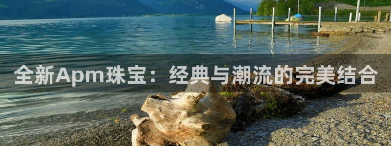 岳阳众腾ktv娱乐:全新Apm珠宝:经典与潮流的完美结合