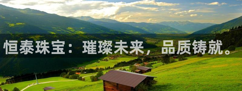 众腾娱乐:恒泰珠宝:璀璨未来,品质铸就。