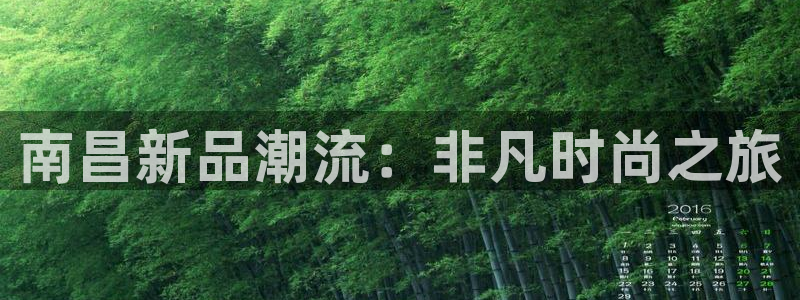 腾众娱乐的彩票靠谱吗:南昌新品潮流:非凡时尚之旅