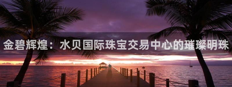 众腾娱乐集团有限公司:金碧辉煌:水贝国际珠宝交易中心的璀璨明