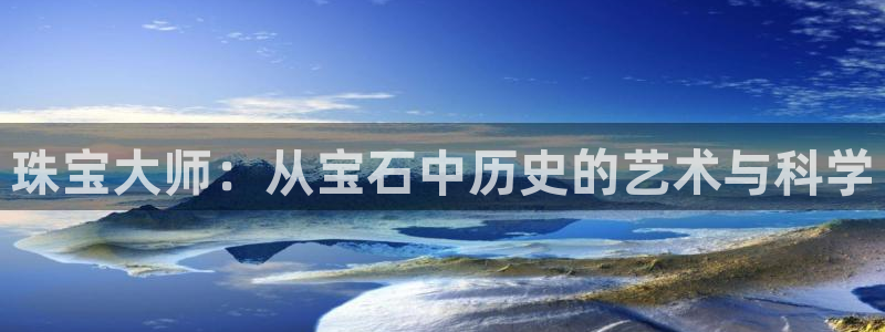 腾众娱乐是个啥:珠宝大师:从宝石中历史的艺术与科学