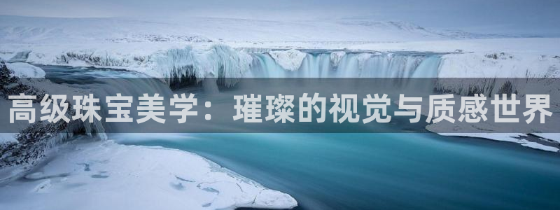众腾娱乐:高级珠宝美学:璀璨的视觉与质感世界