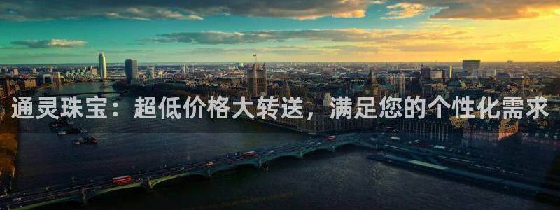 众腾娱乐蚀 7O935:通灵珠宝:超低价格大转送,满足您的个