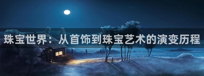 腾众竞技娱乐:珠宝世界:从首饰到珠宝艺术的演变历程